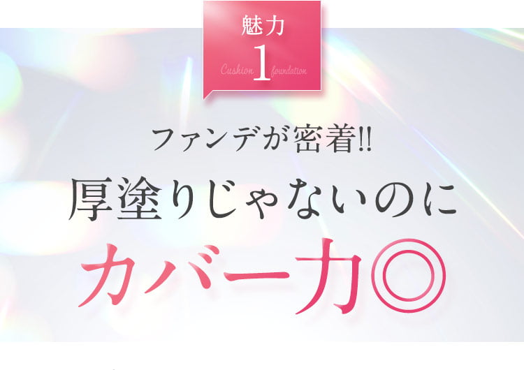 ファンデが密着!!厚塗りじゃないのにファンデが密着!!