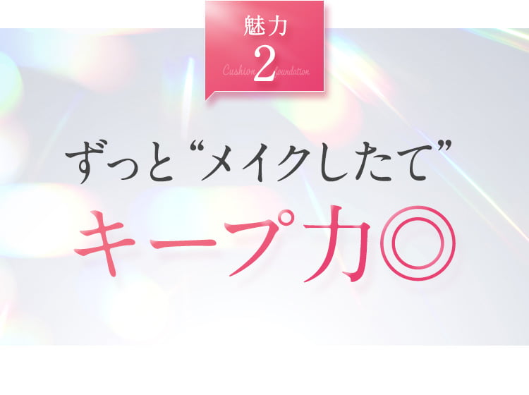 １日ずっと“メイクしたて”キープ力◎