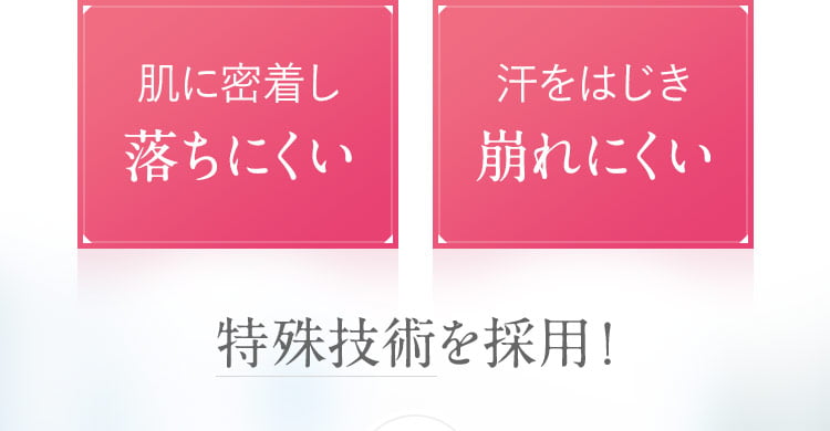 肌に密着し落ちにくい 汗をはじき崩れにくい