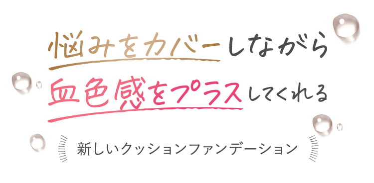 悩みをカバーしながら血色感をプラスしてくれる新しいクッションファンデーション